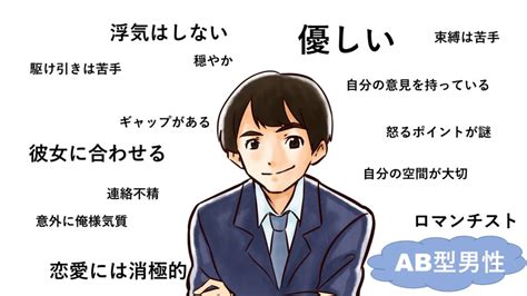 ab型男性 イチャイチャ|AB型男性の恋愛傾向と特徴14選